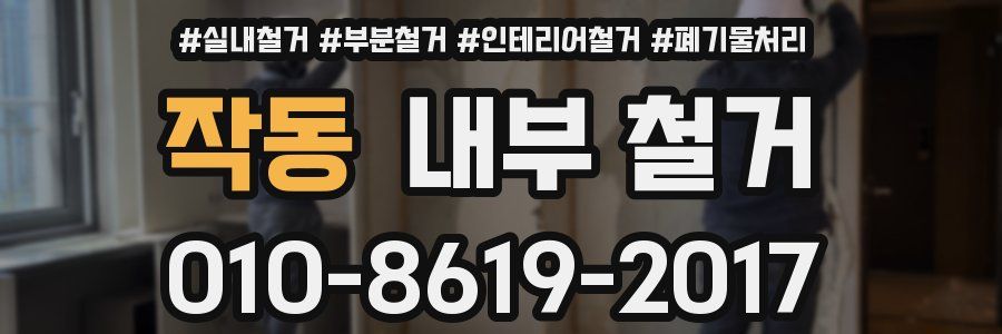 작동 내부 철거