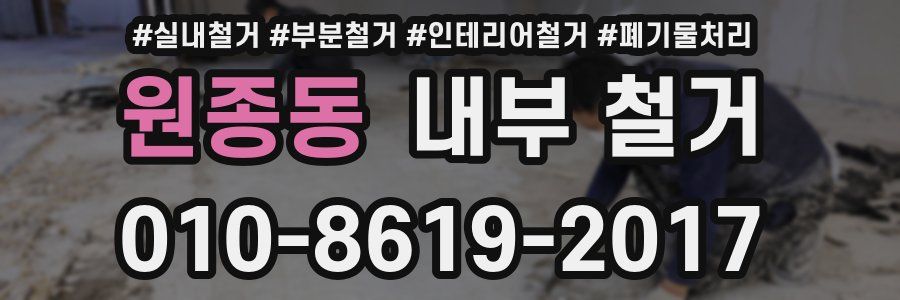 원종동 내부 철거