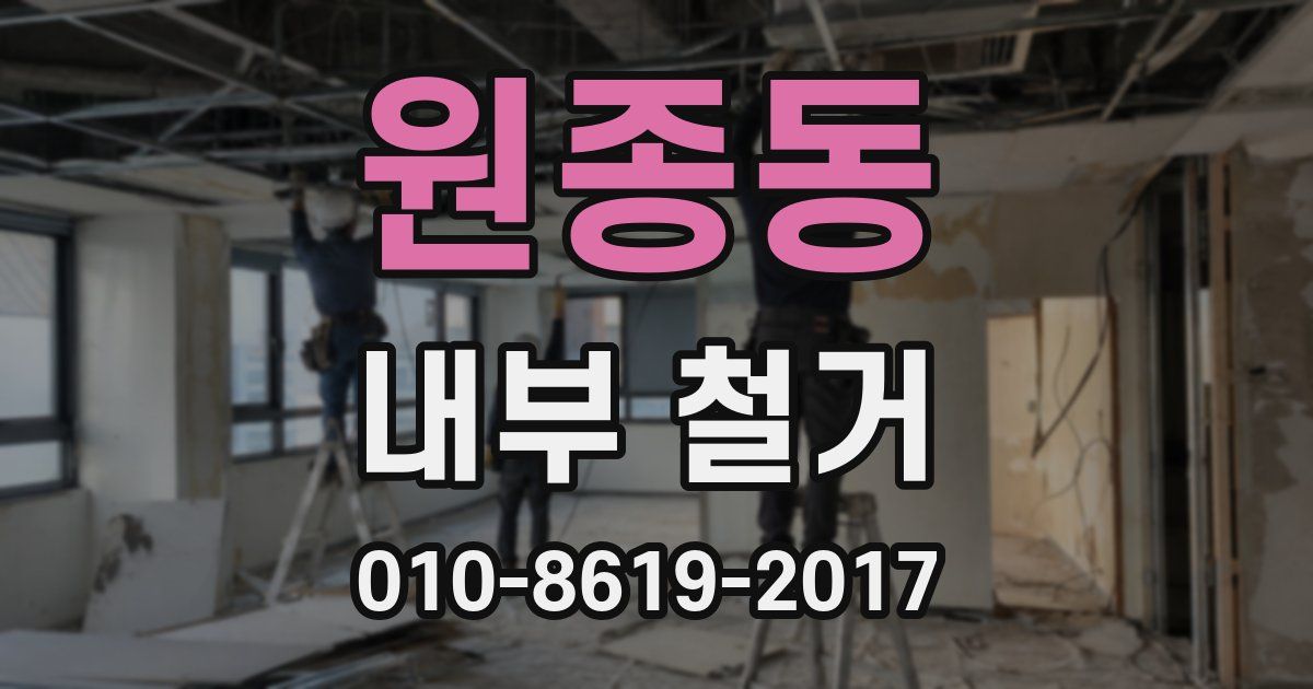 원종동 내부 철거