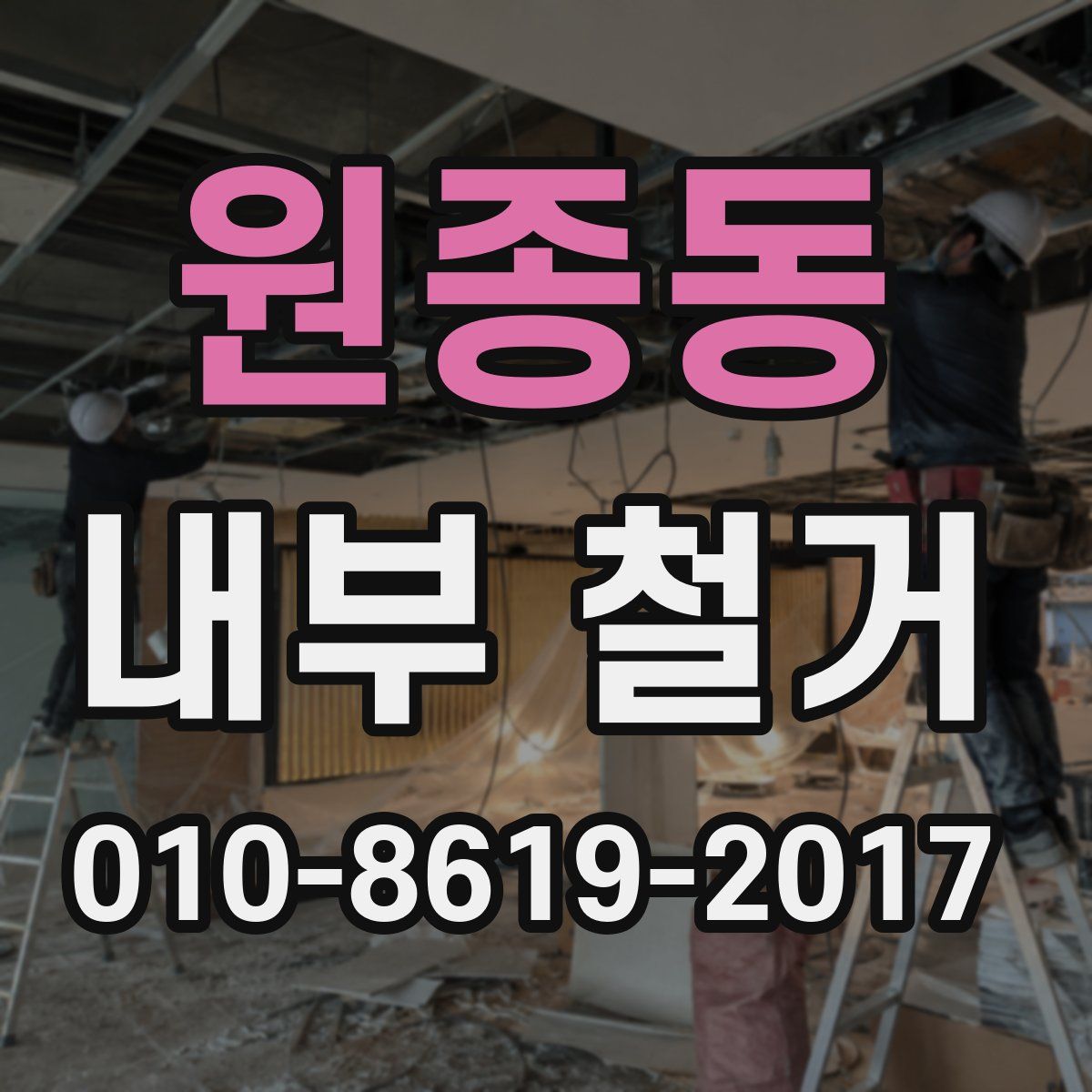 원종동 내부 철거