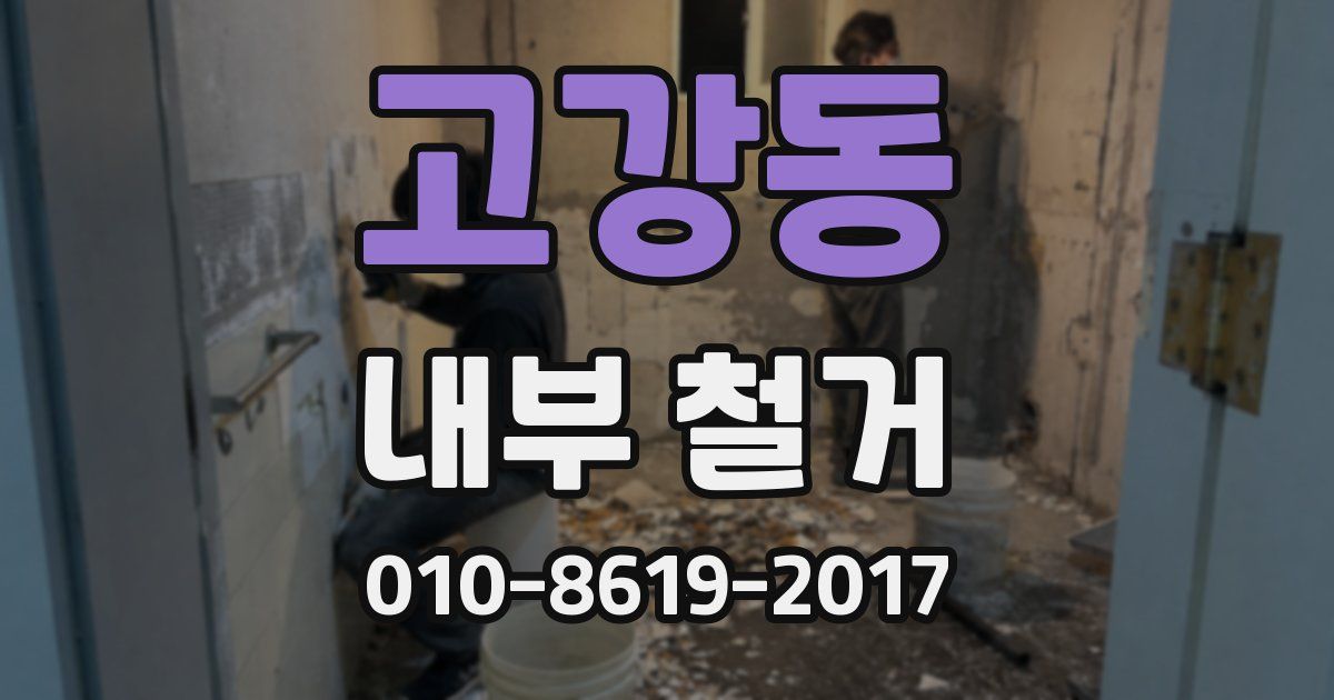 고강동 내부 철거