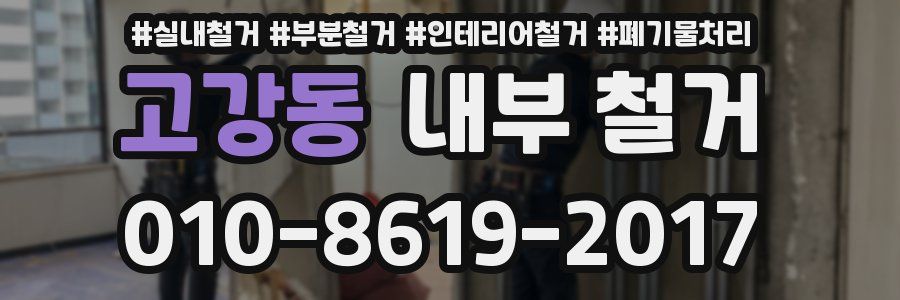고강동 내부 철거