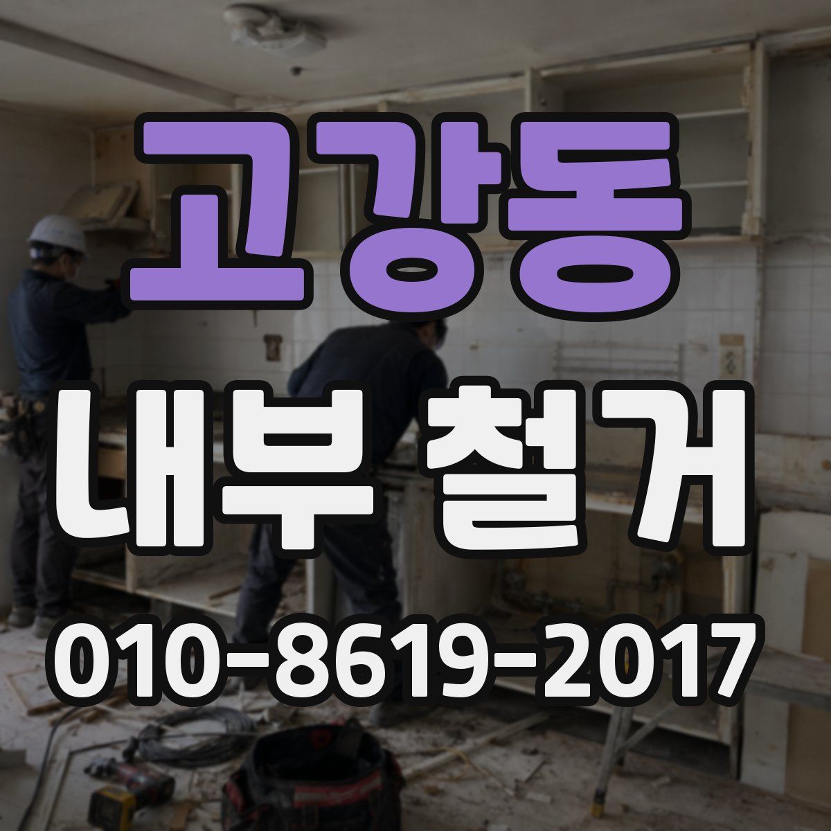 고강동 내부 철거