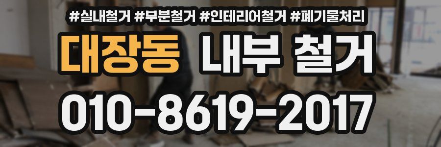 대장동 내부 철거