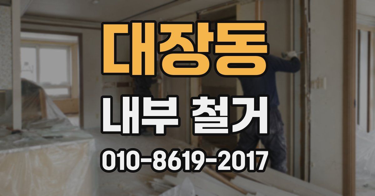 대장동 내부 철거