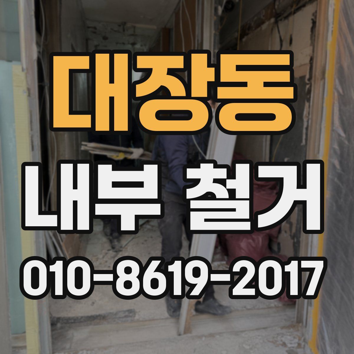 대장동 내부 철거