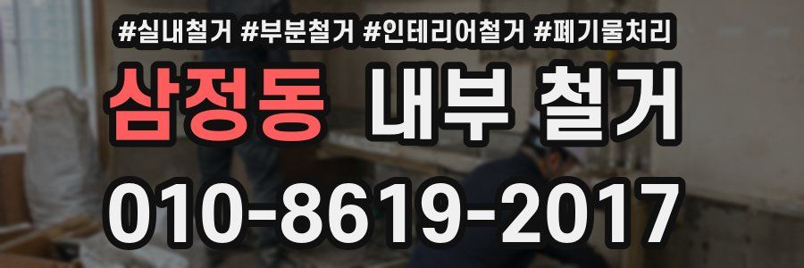 삼정동 내부 철거