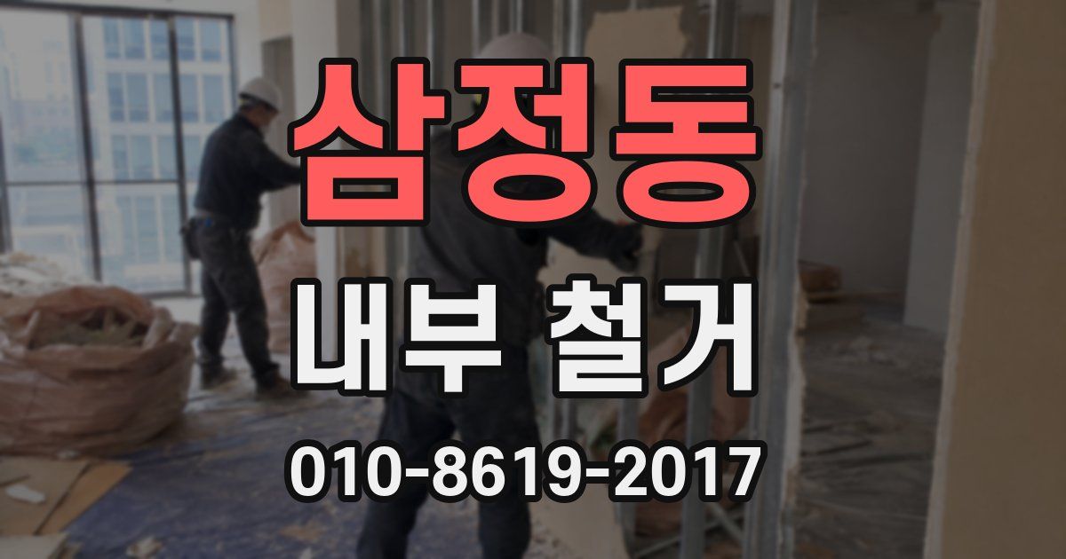 삼정동 내부 철거