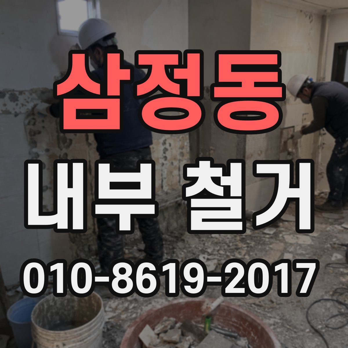 삼정동 내부 철거