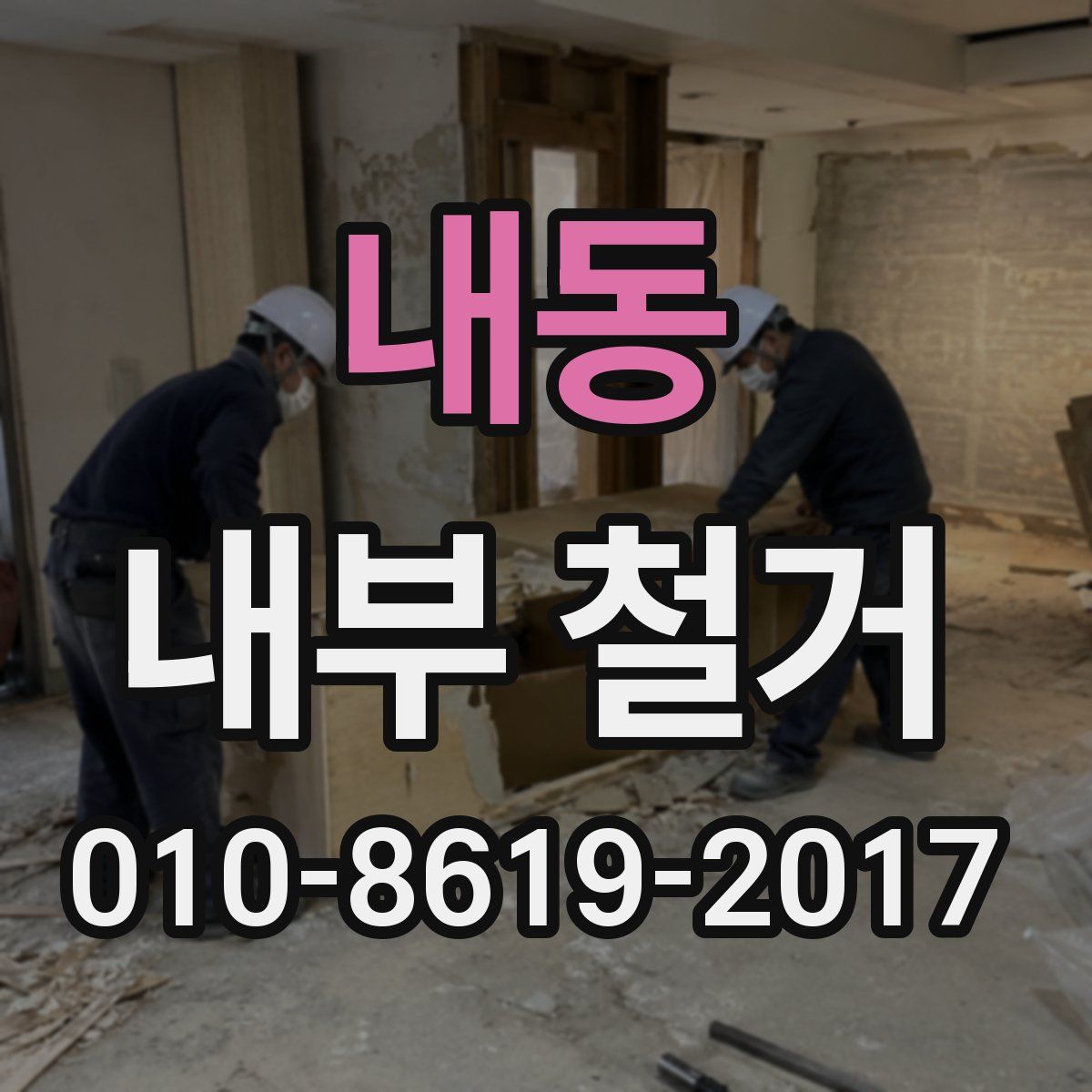 내동 내부 철거