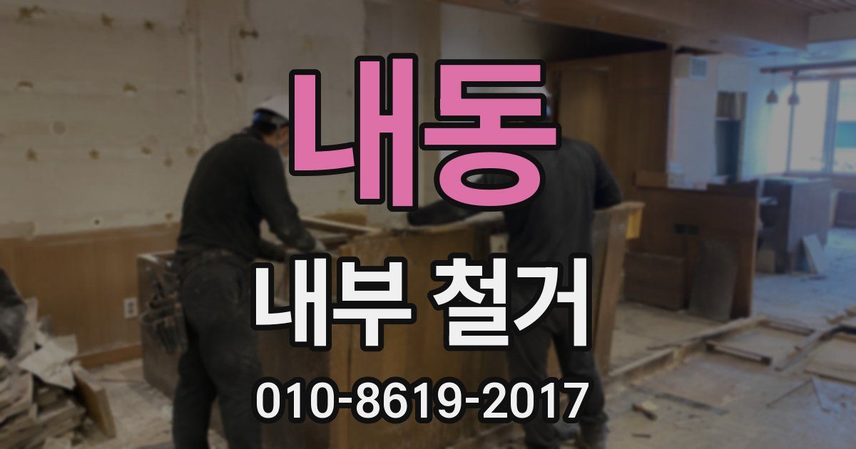 내동 내부 철거