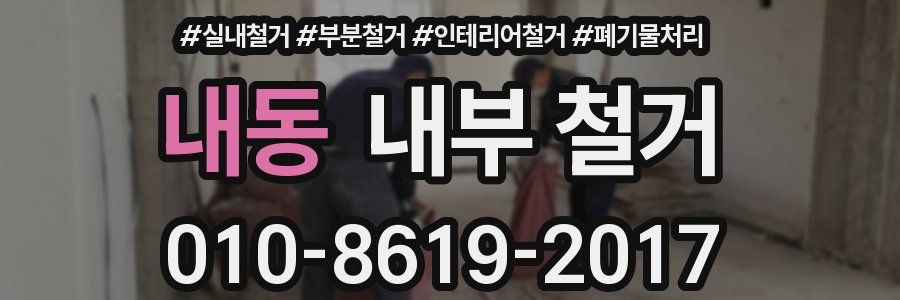 내동 내부 철거