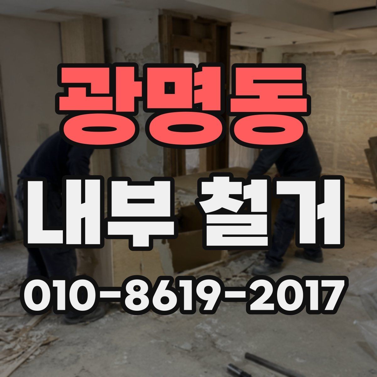 광명동 내부 철거 전 안전 점검이 필요한 이유