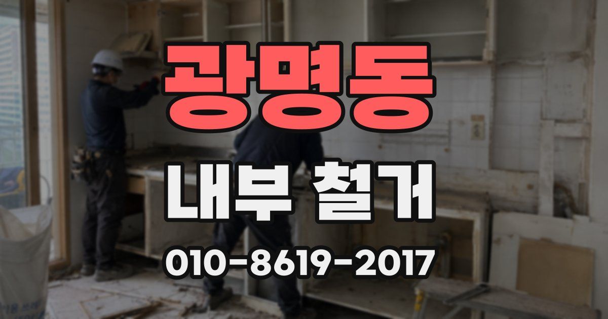 광명동 내부 철거