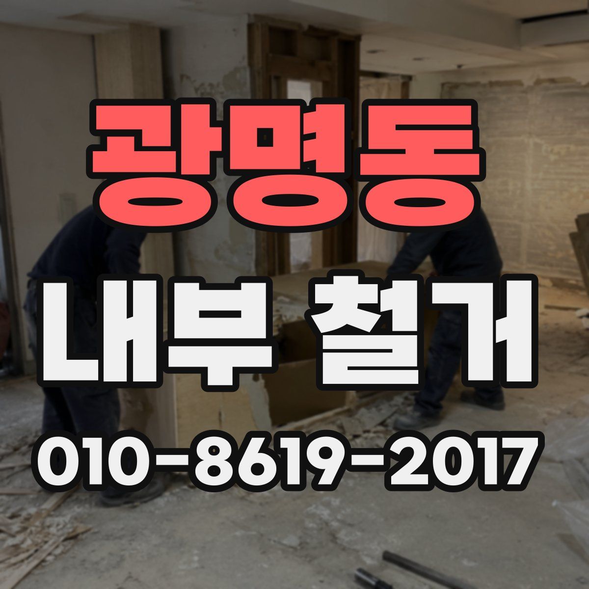 광명동 내부 철거