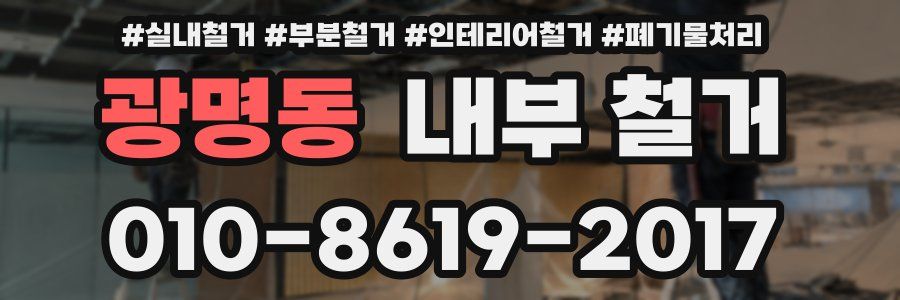 광명동 내부 철거