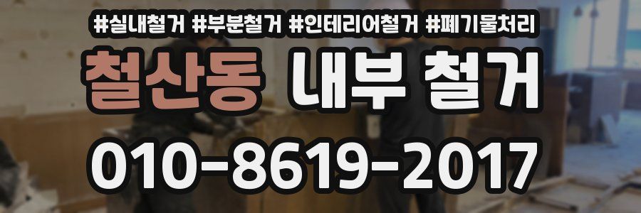 철산동 내부 철거