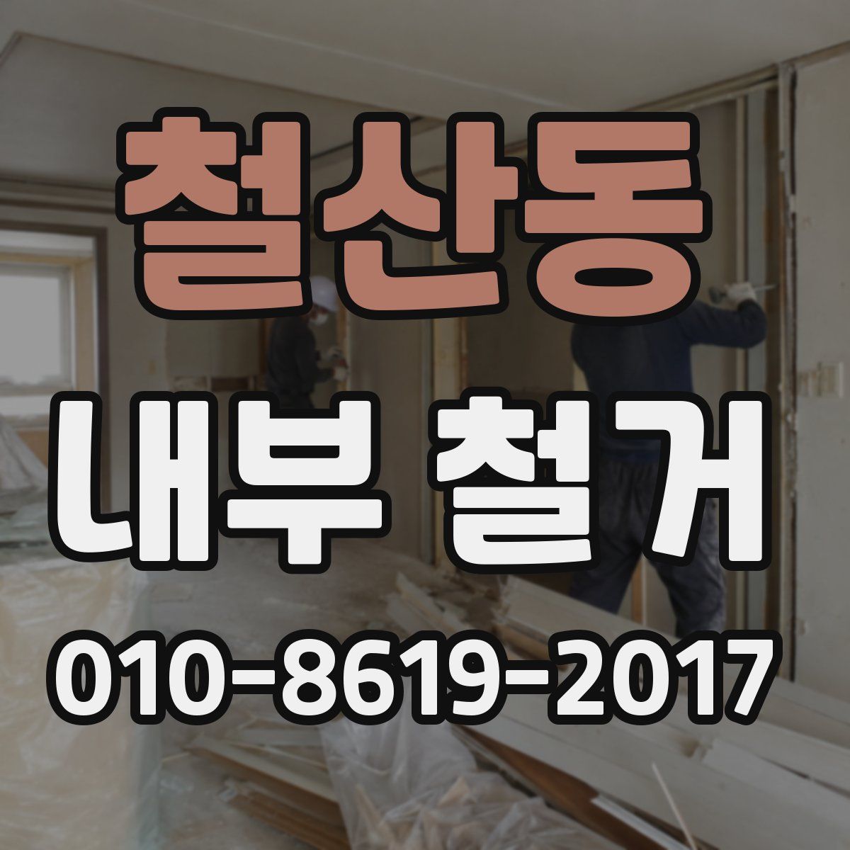 철산동 내부 철거