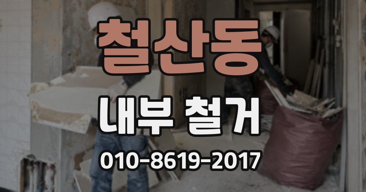 철산동 내부 철거