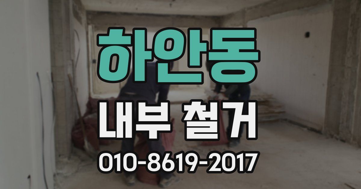 하안동 내부 철거
