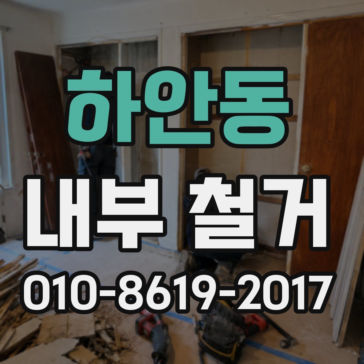 하안동 내부 철거