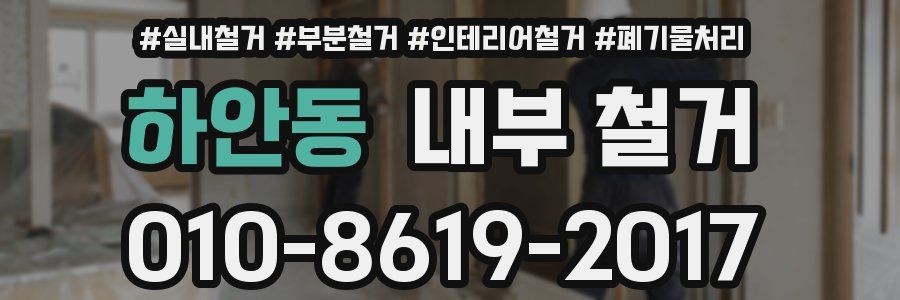 하안동 내부 철거