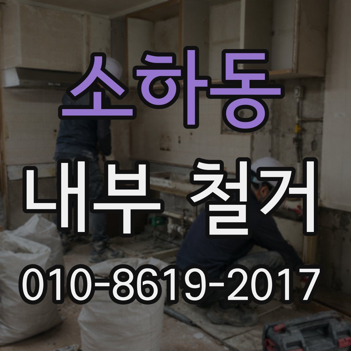 소하동 내부 철거