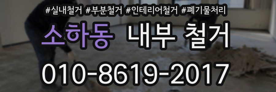 소하동 내부 철거
