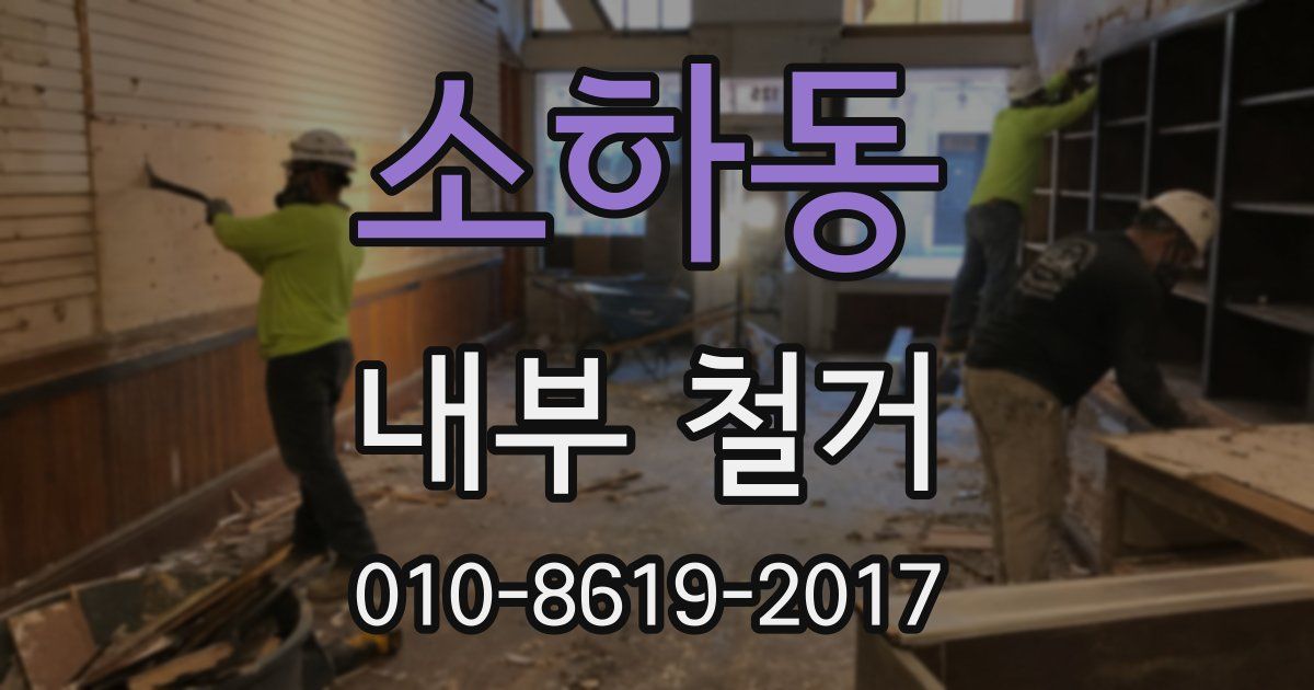소하동 내부 철거