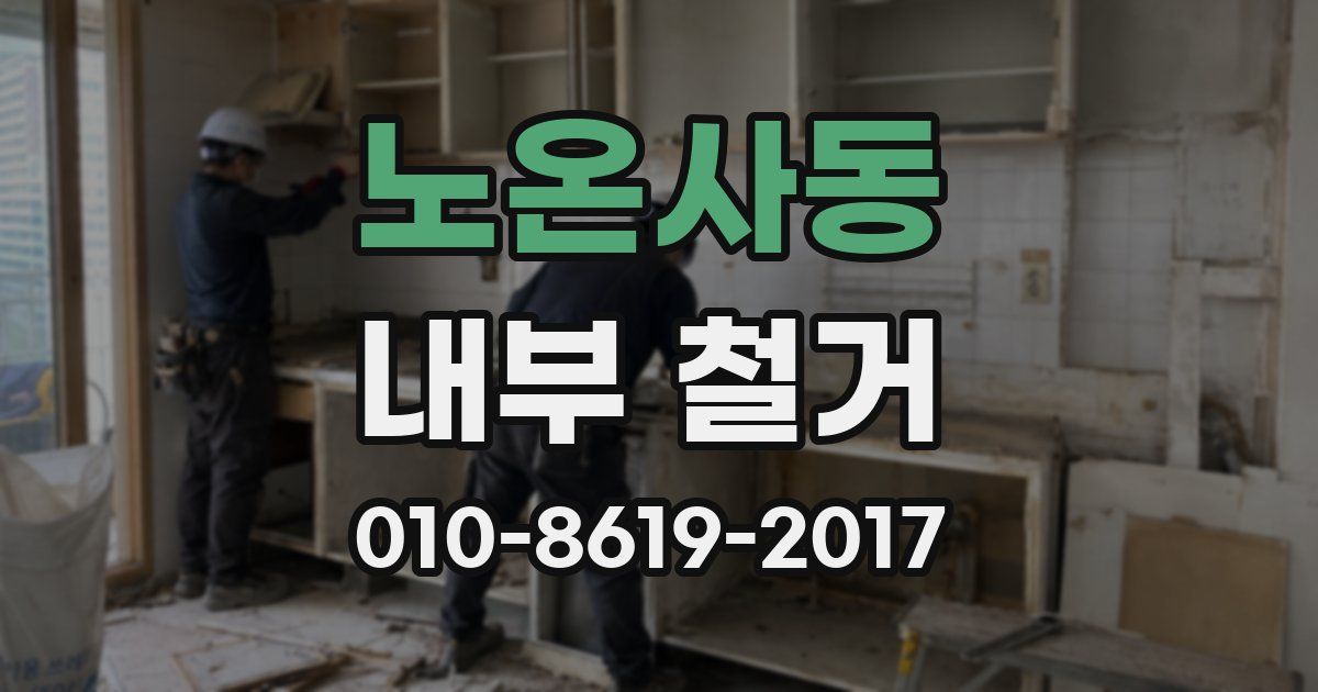 노온사동 내부 철거