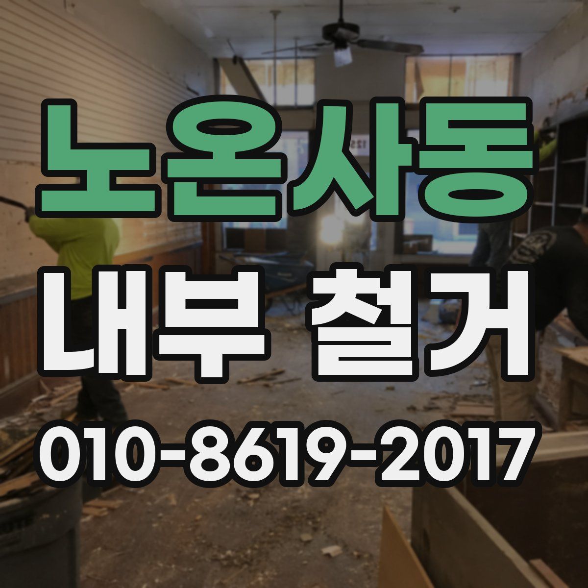 노온사동 내부 철거