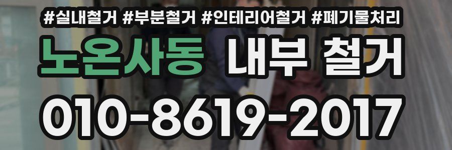 노온사동 내부 철거