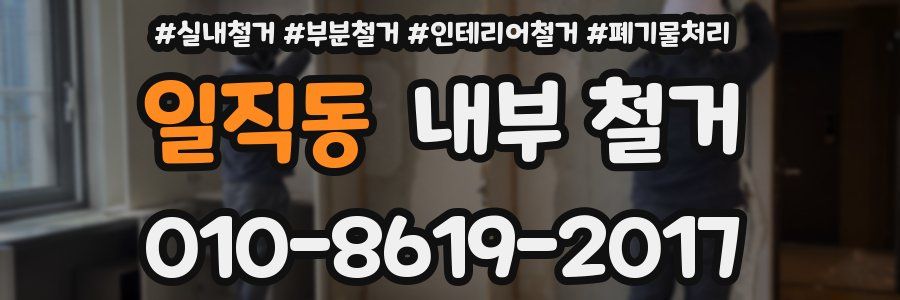 일직동 내부 철거