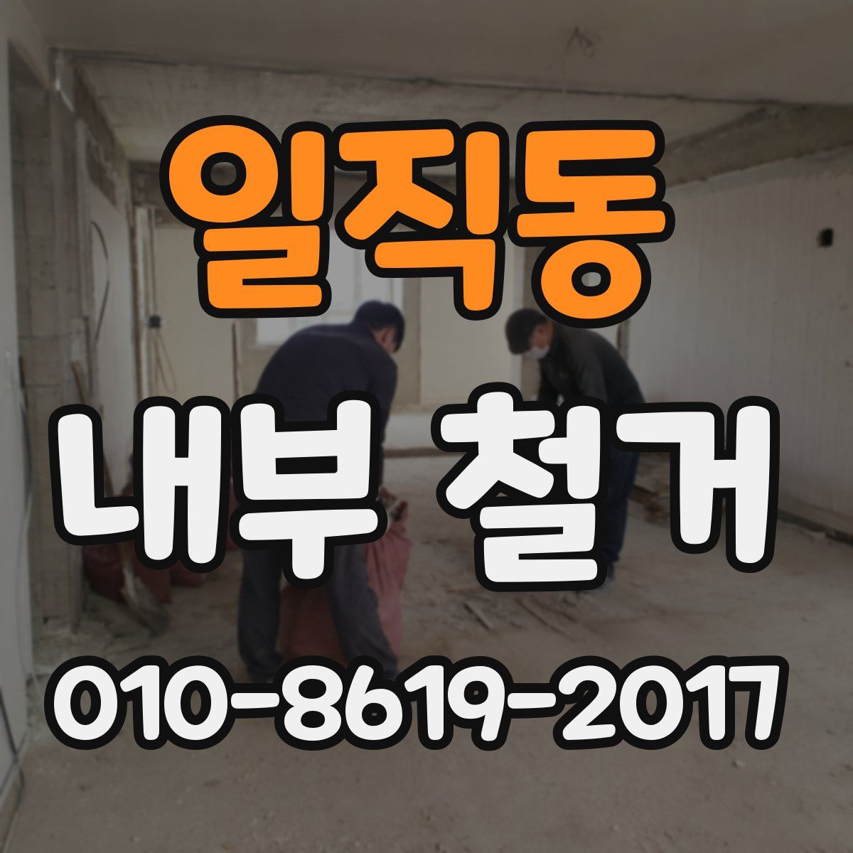 일직동 내부 철거