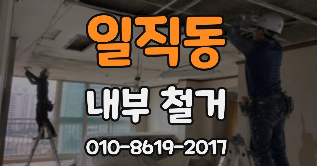 일직동 내부 철거