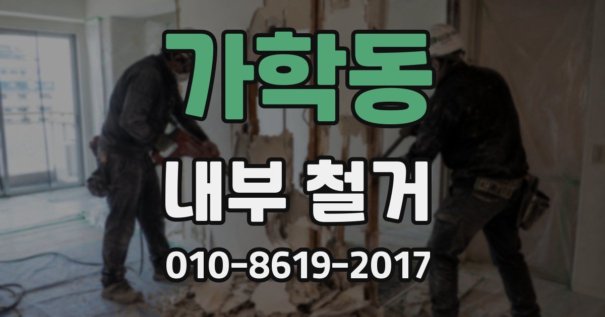 가학동 내부 철거