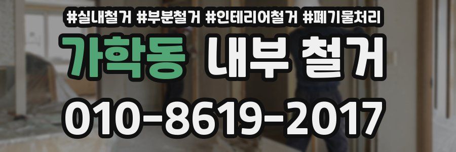 가학동 내부 철거