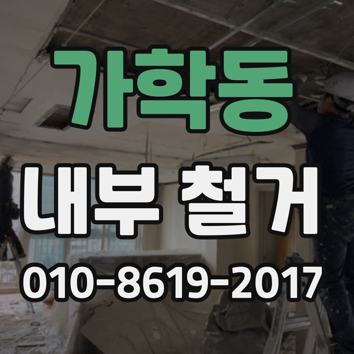 가학동 내부 철거