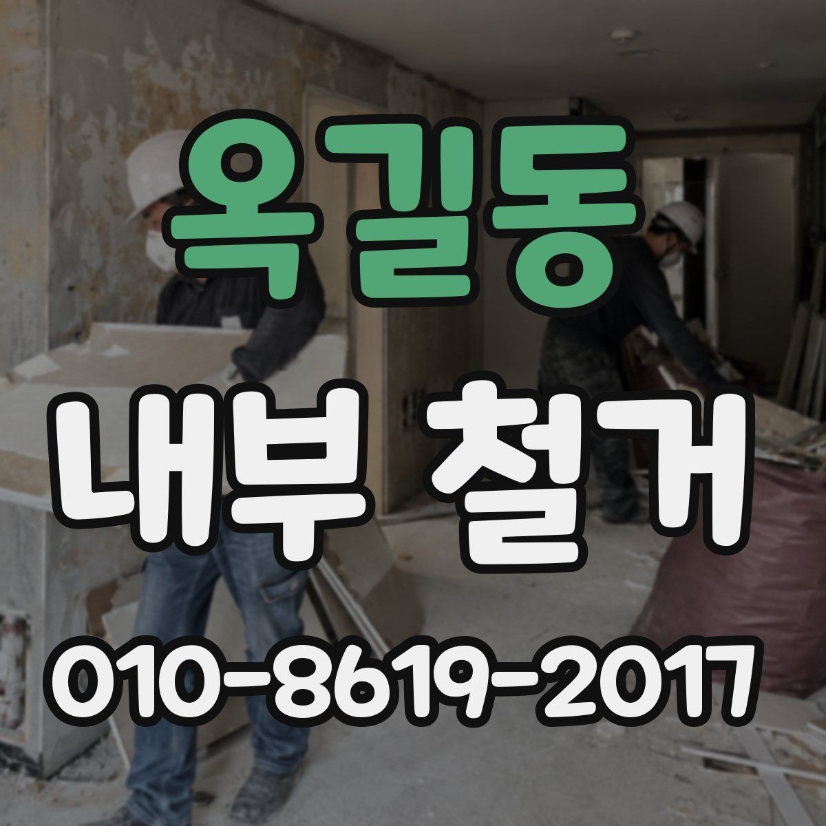 옥길동 내부 철거 진행 순서와 준비 과정