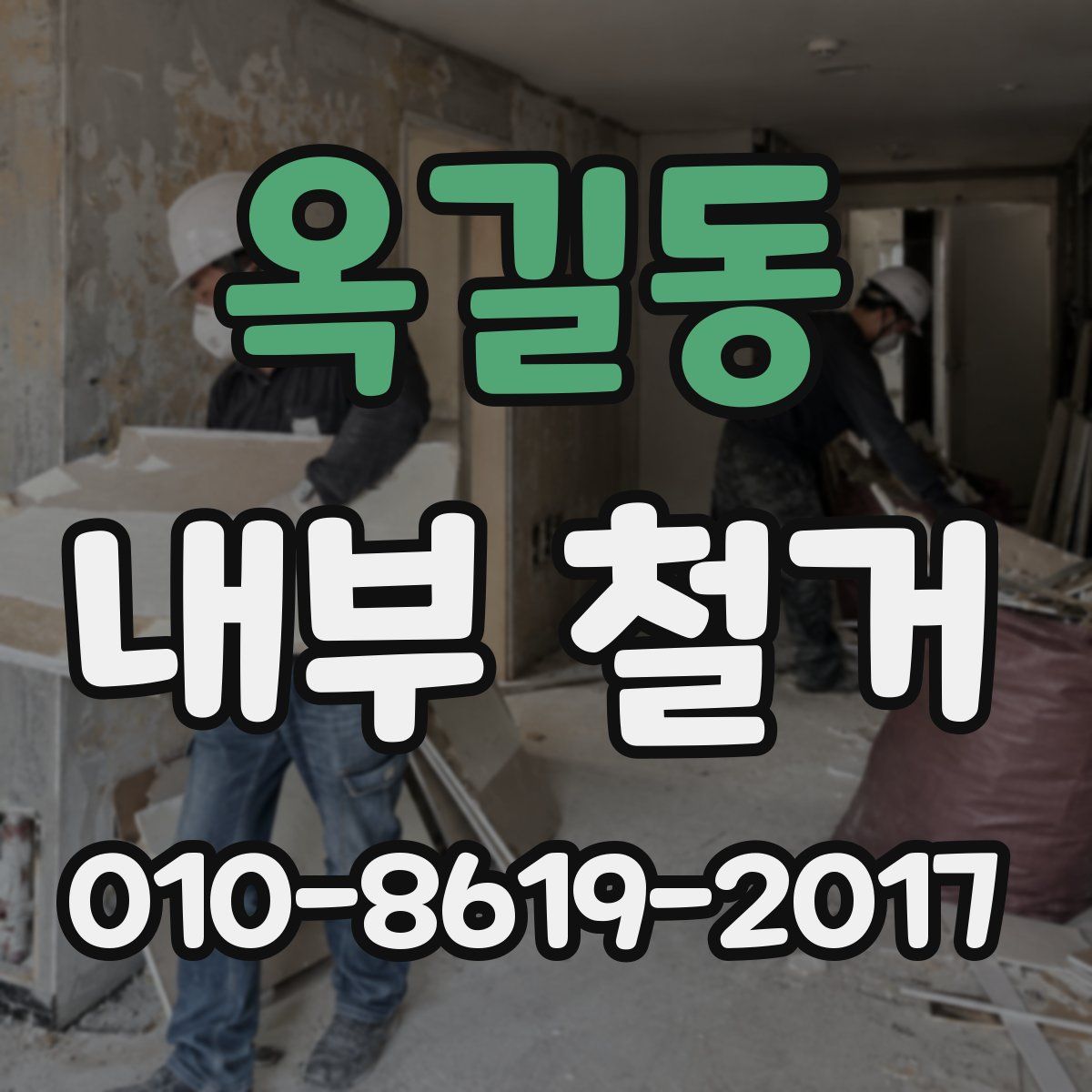 옥길동 내부 철거