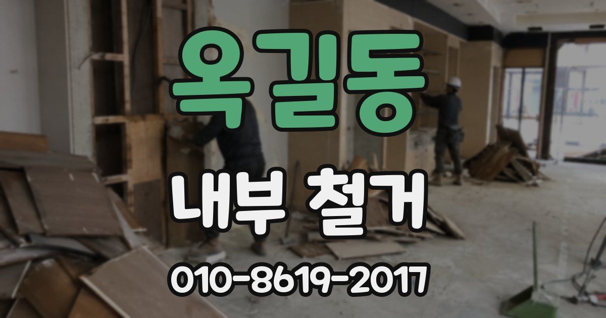 옥길동 내부 철거