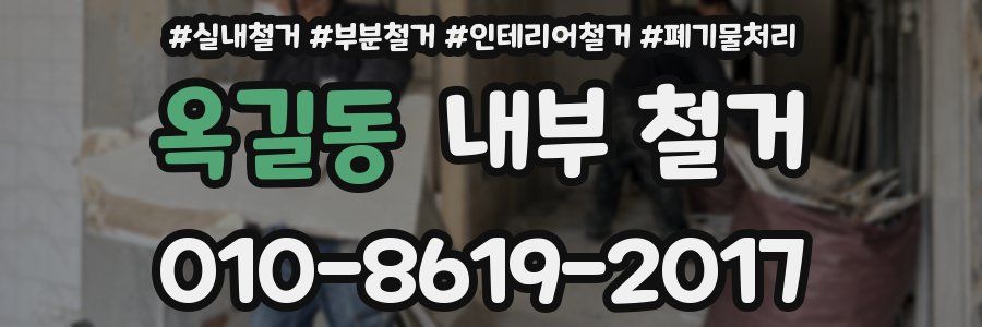 옥길동 내부 철거