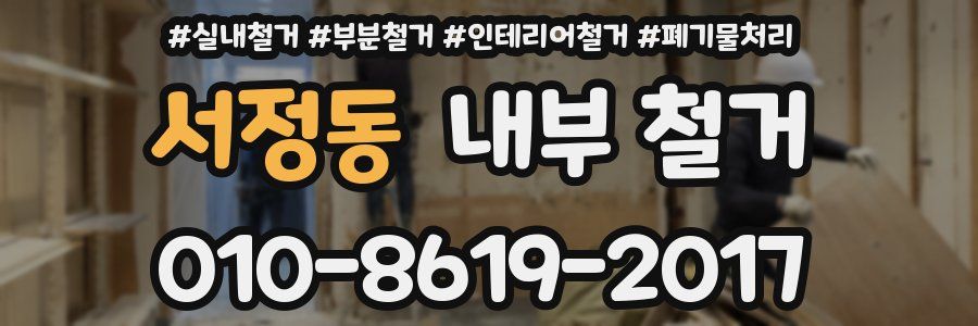 서정동 내부 철거