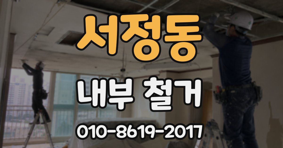 서정동 내부 철거