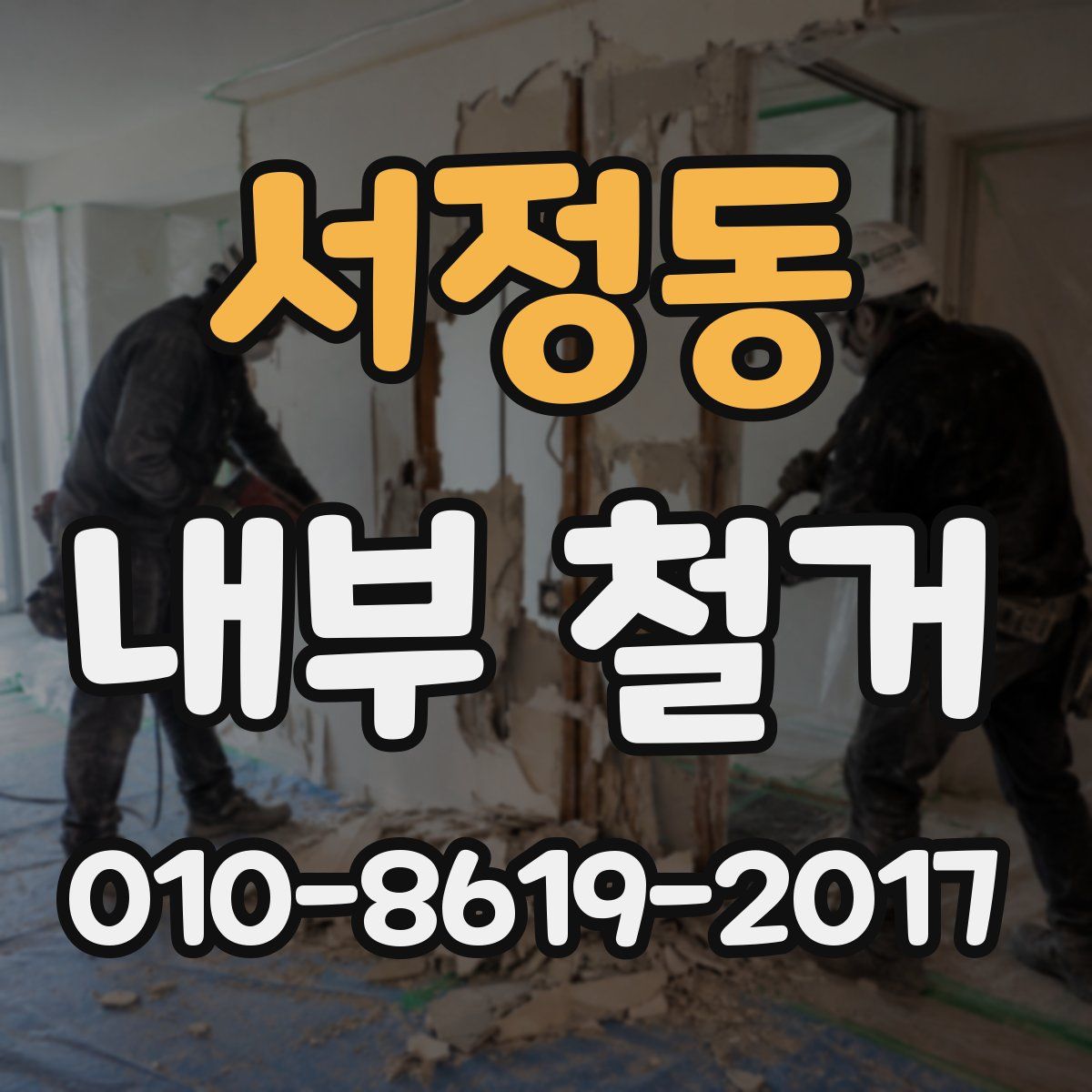 서정동 내부 철거