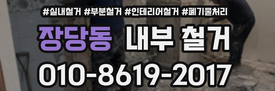장당동 내부 철거