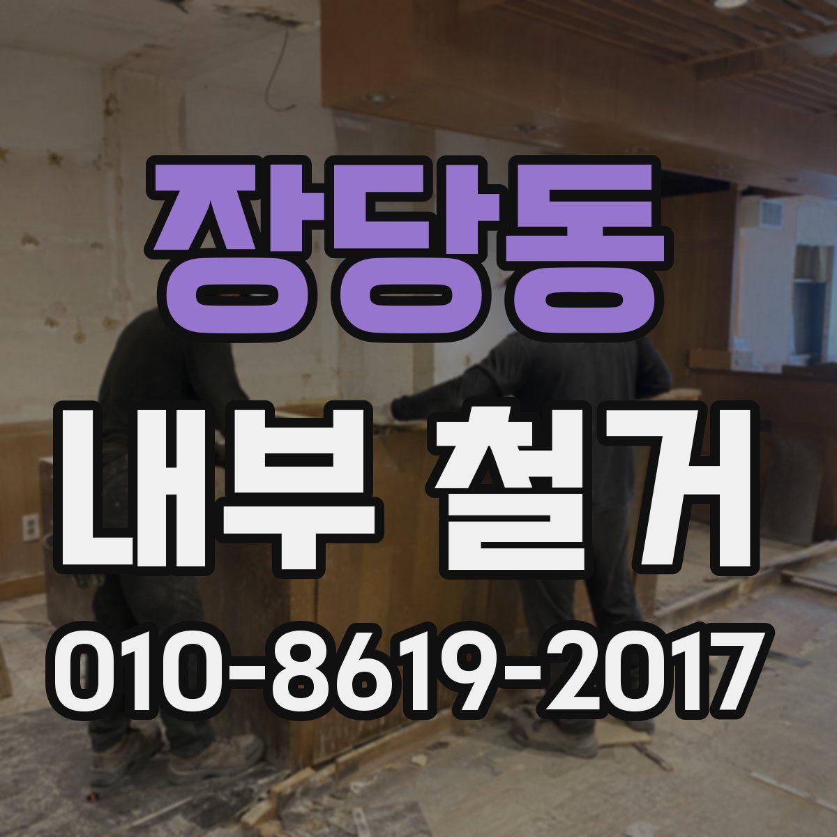 장당동 내부 철거