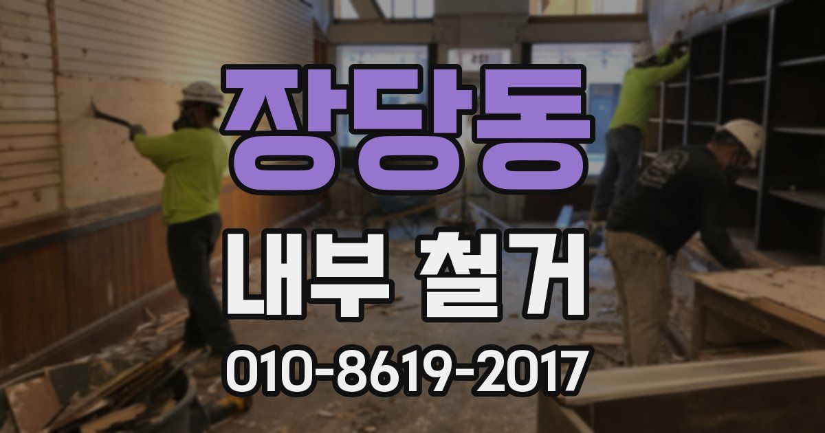 장당동 내부 철거