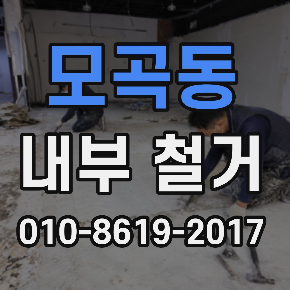 모곡동 내부 철거