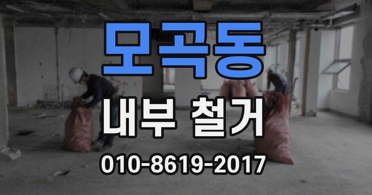 모곡동 내부 철거